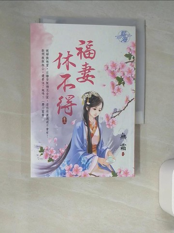 【書寶二手書T7／言情小說_XHH】福妻休不得?卷三_無霜