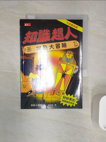 【書寶二手書T4／科學_RZU】知識超人：埃及大冒險_林志懋, 奈福和派克