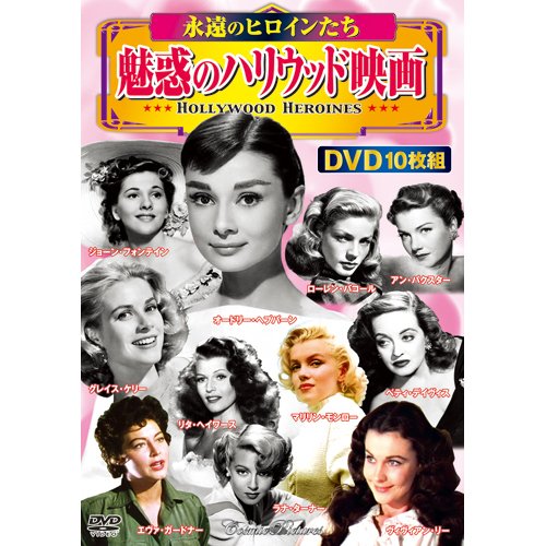 永遠のヒロインたち 魅惑のハリウッド映画 DVD 組