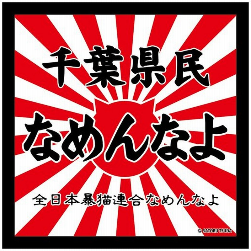 なめんなよ なめ猫ステッカー ご当地 千葉県民なめんなよ 通販 Lineポイント最大0 5 Get Lineショッピング