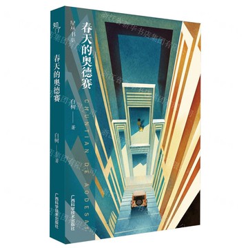 春天的奧德賽丨天龍圖書簡體字專賣店丨9787555120469 (tl2517_廣西書展)