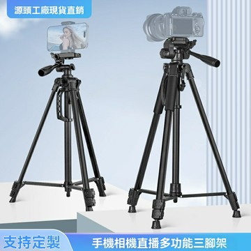 【直播釣魚神器】三腳架 手機支架 相機支架 直播支架 釣魚燈支架 望遠鏡支架 鋁合金便攜 360度旋轉 多設備通用
