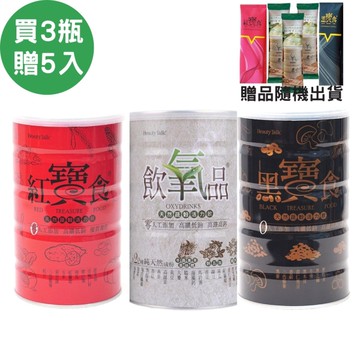 BeautyTalk美人語 飲氧品600g/瓶+紅寶食600g/瓶+黑寶食600g/瓶(綜合組共3瓶)+贈體驗包5入
