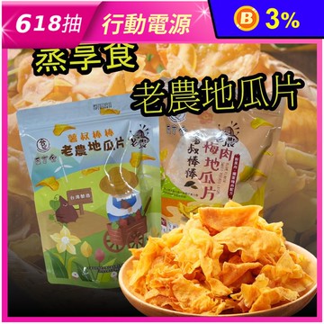 【蒸享食】薯叔棒棒-老農地瓜片任選 原味地瓜片100g／梅肉地瓜片90g