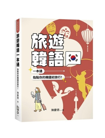 旅遊韓語一本通：指點你的韓國初旅行！[二手書_良好]