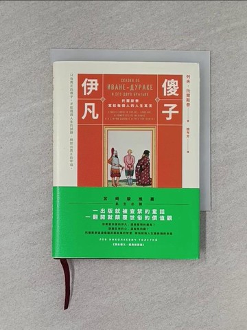 【書寶二手書T5／兒童文學_X97】傻子伊凡：托爾斯泰寫給每個人的人生寓言【譯自俄文‧經典新譯版】_列夫?托爾斯泰,  魏岑芳