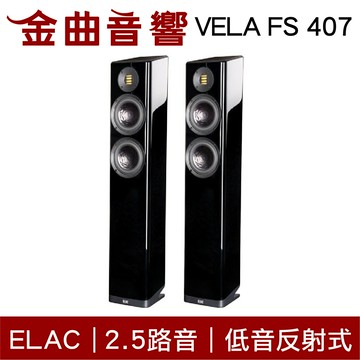 ELAC VELA FS 407 黑色 2.5音路 低音反射式 落地型喇叭 | 金曲音響