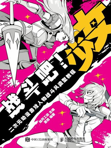 【電子書】战斗吧！少女 二次元动漫游戏人物战斗风造型教程