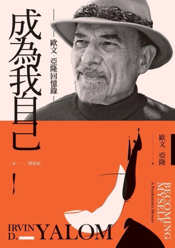 成為我自己：歐文‧亞隆回憶錄【二手書_良好】TAAZE讀冊生活