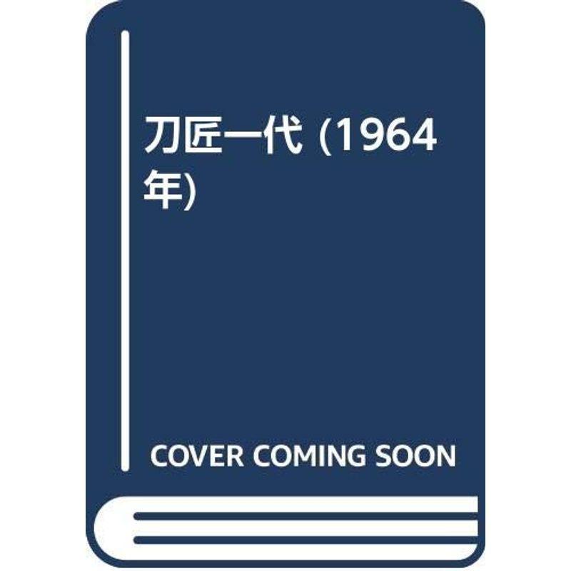 刀匠一代 (1964年)