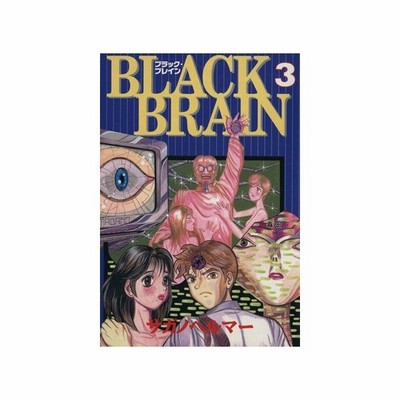 ｂｌａｃｋ ｂｒａｉｎ ４ ヤングマガジンｋｃ サガノヘルマー 著者 通販 Lineポイント最大get Lineショッピング