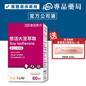 悠活原力 大豆萃取 蜂王乳+穀維素 (熟齡女性保健 幫助入睡) 60粒/盒 專品藥局【2017667】