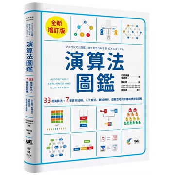 演算法圖鑑【全新增訂版】：33種演算法 + 7種資料結構，人工智慧、數據分析、邏輯思考的原理和應用全圖解_【電腦】【優質新書】