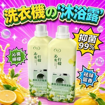 洗衣機清潔劑 洗衣機清潔液500ml 洗衣機沐浴露 清洗洗衣機專用 洗衣機除污 洗衣機除臭 洗衣機槽清洗液 洗衣槽潔淨液