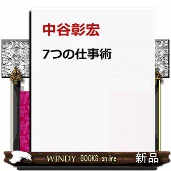 新しい仕事術コロナ時代をチャンスに変える