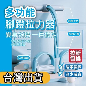 【隔日到貨&小飛燕拉伸器】送紙本教學 6管腳蹬拉力器 小腹剋星 仰臥起坐輔助器 健身器材 居家健身 仰臥起坐 捲腹神器