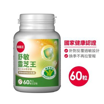 【葡萄王】舒敏靈芝王靈芝菌絲體膠囊60粒 x 1盒(國家食品認證 調整過敏體質 靈芝菌絲體)