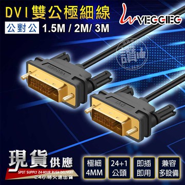 VG．DVI 【1.5M/2M/3M】DVI線 24+1雙公線 VGDS