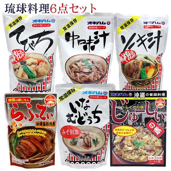 琉球料理6点セット　 沖縄 オキハム ギフトセット お歳暮 お中元 父の日 母の日