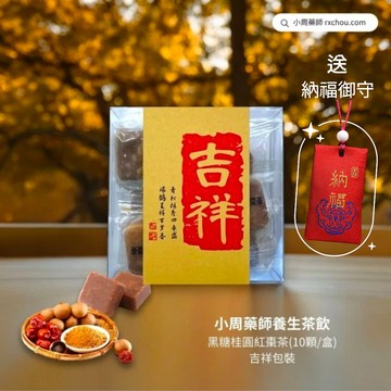 快速出貨 [吉祥]【小周藥師】年輕人的養生茶(10顆/盒)+贈納福御守 吉祥久久禮物盒