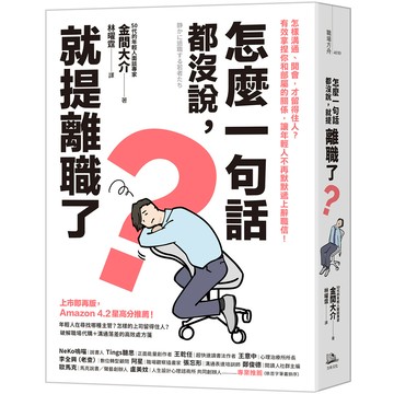 【讀書共和國】怎麼一句話都沒說，就提離職了？：怎樣溝通、開會，才留得住人？有效拿捏你和部屬的關係，讓年輕人不再默默遞上辭職信！