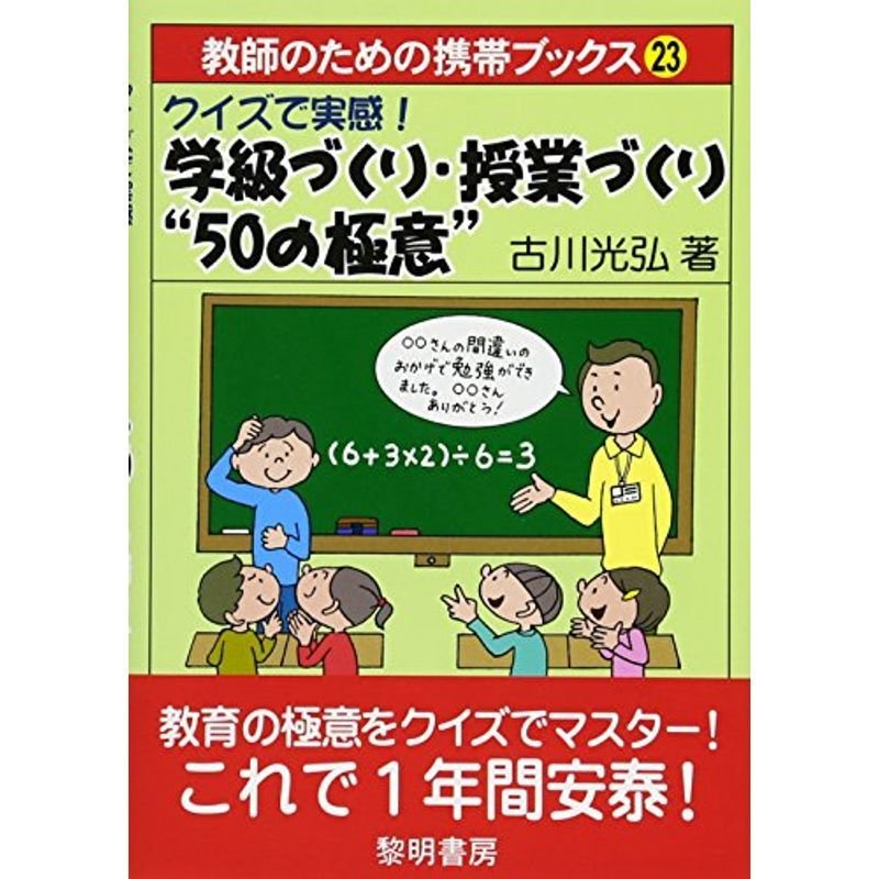 クイズで実感学級づくり・授業づくり“50の極意” (教師のための携帯ブックス 23)