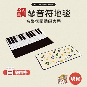 鋼琴地毯 腳踏墊 進門地墊 居家裝飾 鋼琴地墊 進門地毯 音樂地墊 音樂禮物 音樂禮品 腳踏地墊 音樂地毯 鋼琴禮物