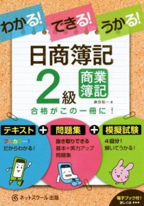  わかる！できる！うかる！日商簿記２級　商業簿記／瀬良聡一(著者)