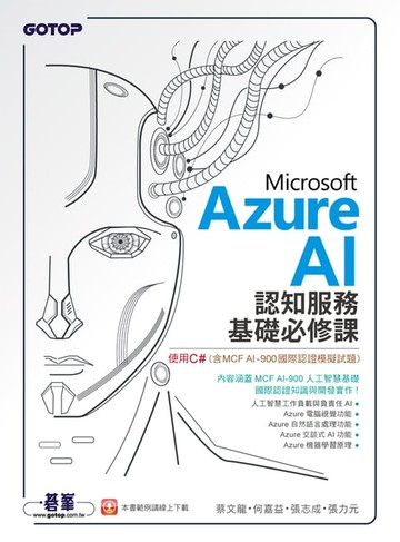 【電子書】Microsoft Azure AI 認知服務基礎必修課-使用C#(含MCF AI-900國際認證模擬試題)