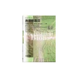 表面筋電図 バイオメカニズム・ライブラリー   木塚朝博  〔本〕