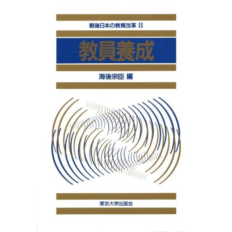 教員養成 (戦後日本の教育改革)