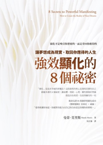 【電子書】強效顯化的8個祕密：讓夢想成為現實，取回你應得的人生