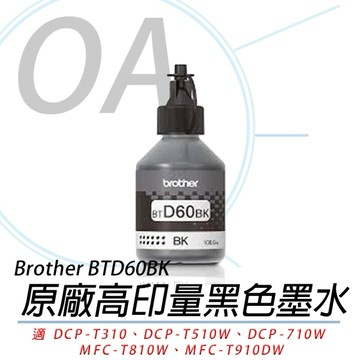 BROTHER BTD60 BK 原廠 黑色墨水 BTD60BK 適用 DCP-T820DW、MFC-T920DW