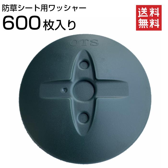 防草ワッシャー 80Φ OTS 600枚セット