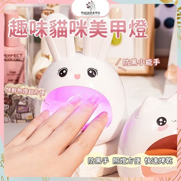 【🇹🇼現貨】MINI趣味貓咪美甲燈 便攜式Q萌光療機 UV凝膠烤燈 家用24W LED光療甲烤燈 美甲光療燈 速乾不黑手