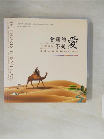 【書寶二手書T4／心靈成長_ZOF】會痛的不是愛：真愛啟程，療癒自我與關係的366天_恰克‧史匹桑諾,  孫翼蓁（Udaya Sun）, 陳芳誼