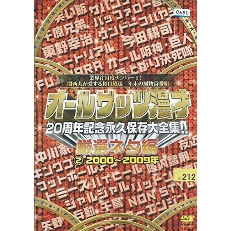 オールザッツ漫才 20周年記念永久保存大全集厳選ネタ編 2000 2009年 レンタル落ち