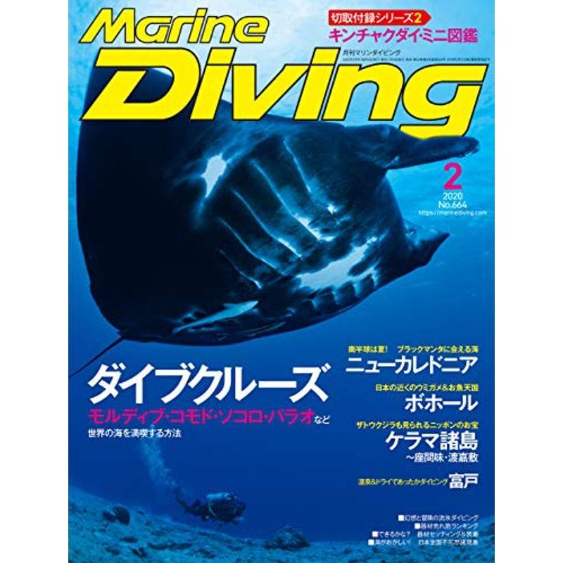 Marine Diving (マリンダイビング) 2020年02月号NO.664 雑誌