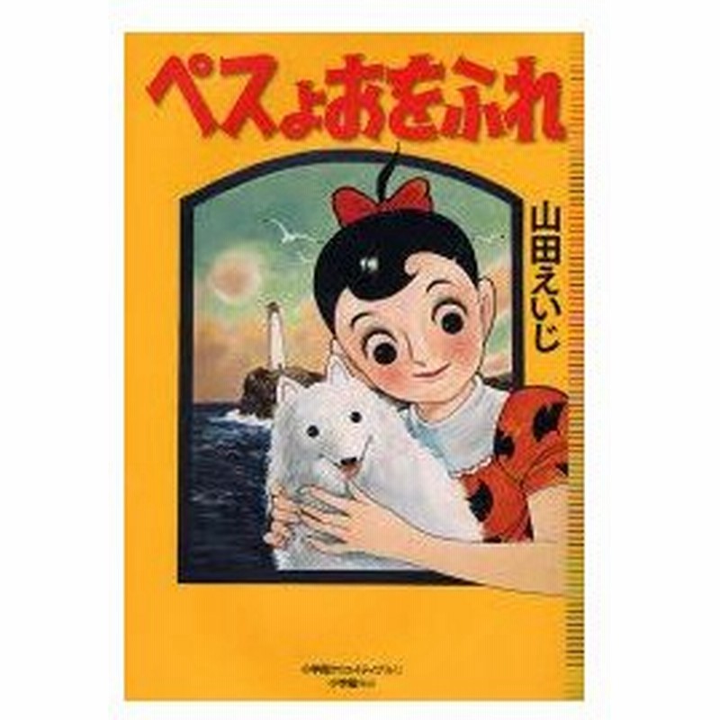 新品本 ペスよおをふれ 完全復刻版 山田えいじ 著 通販 Lineポイント最大0 5 Get Lineショッピング