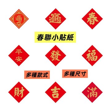 台灣製 春聯小貼紙 新年貼 年貨貼 入厝貼 春聯貼紙 福 春 招財進寶 平安 滿 水果 禮盒 餅乾 開市 好好逛文具小舖
