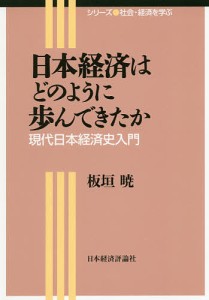 日本経済はどのように歩んできたか 現代日本経済史入門 板垣暁