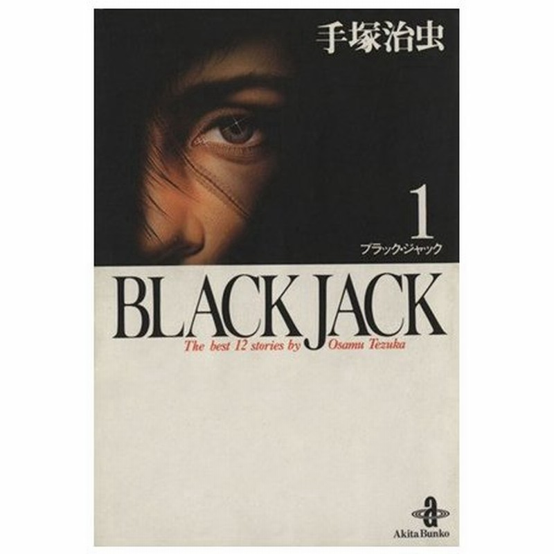 ｂｌａｃｋ ｊａｃｋ 文庫版 １ 秋田文庫 手塚治虫 著者 通販 Lineポイント最大0 5 Get Lineショッピング