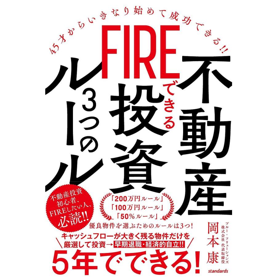 FIREできる不動産投資3つのルール