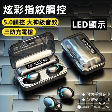 台灣現貨🌹TG01 F9-5C防水Blue牙5.0 觸控數顯TWS5.1入耳式 附充電艙 LED顯示
