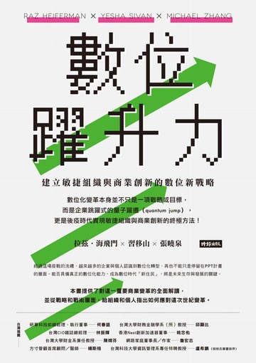 【電子書】數位躍升力：建立敏捷組織與商業創新的數位新戰略