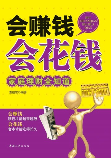 【電子書】会赚钱会花钱：家庭理财全知道