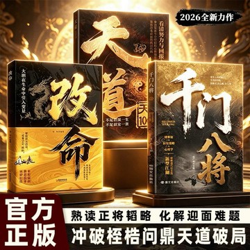 【正版千門八將】千八門將書:窺天機 布天局處世有道人性的秘密