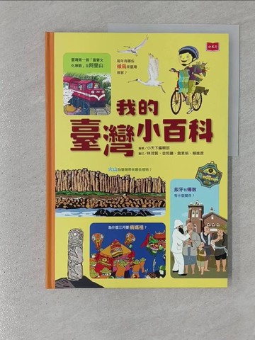 【書寶二手書T1／兒童文學_YTI】我的臺灣小百科_吳立萍, 小天下編輯部