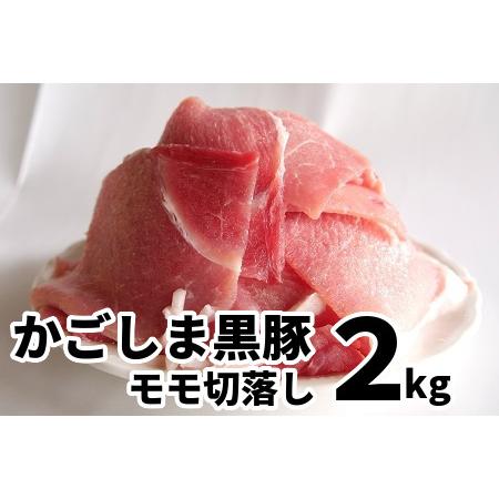 ふるさと納税 090-01 かごしま黒豚モモ切落し2kg 鹿児島県南九州市