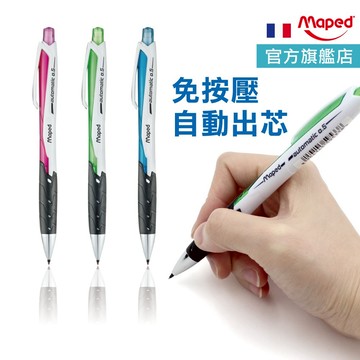 【免按壓自動出芯】Maped 免按壓0.5自動鉛筆 自動鉛筆 自動筆 HB 官方旗艦